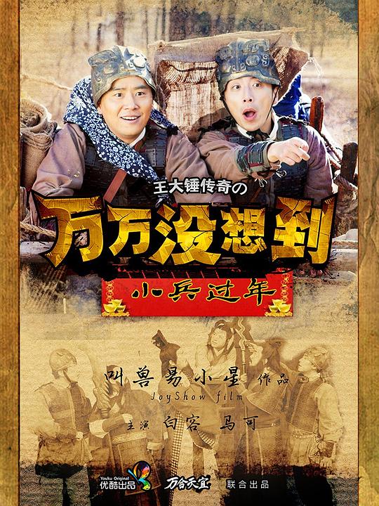 万万没想到之小兵过年 封面