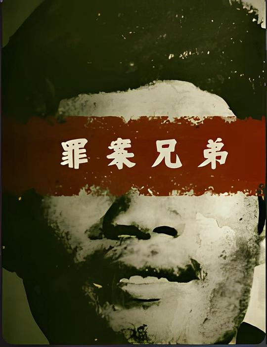 罪案兄弟 封面
