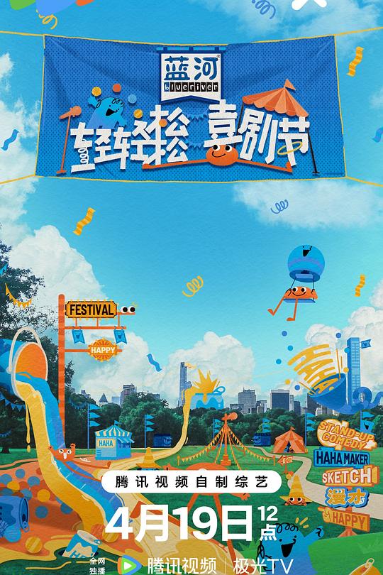 轻轻松松喜剧节 封面