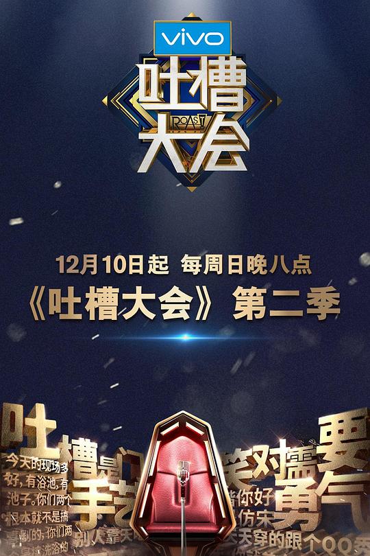 吐槽大会 第二季 封面