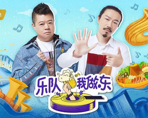 乐队我做东 封面