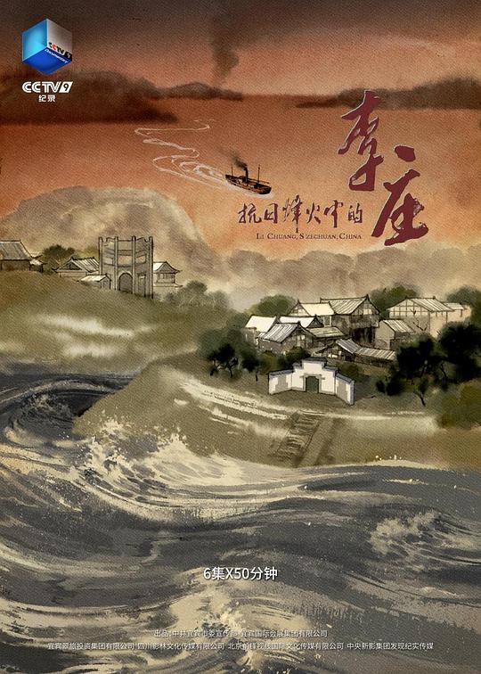 抗日烽火中的李庄 海报