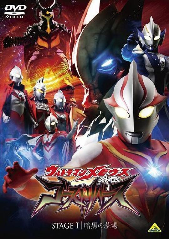 梦比优斯奥特曼外传 亡灵复活 ウルトラマンメビウス外伝 ゴーストリバース 封面