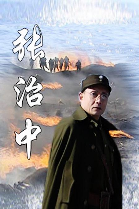 张治中 封面
