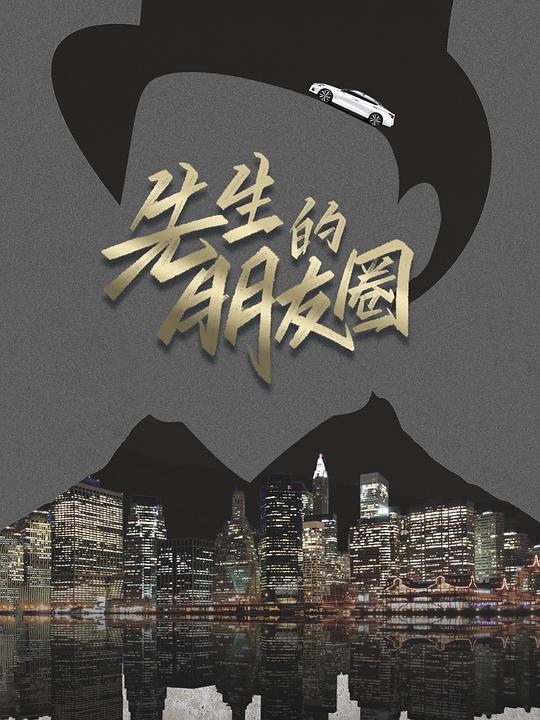 先生的朋友圈 封面
