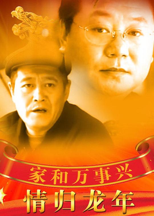 家和万事兴之情归龙年 封面