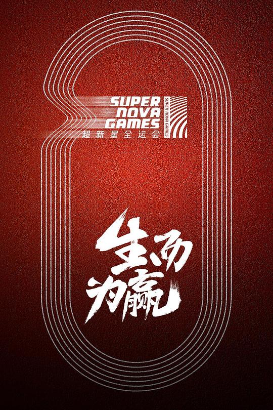 超新星全运会 封面