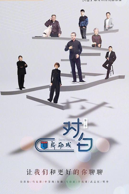 对白 第三季 封面