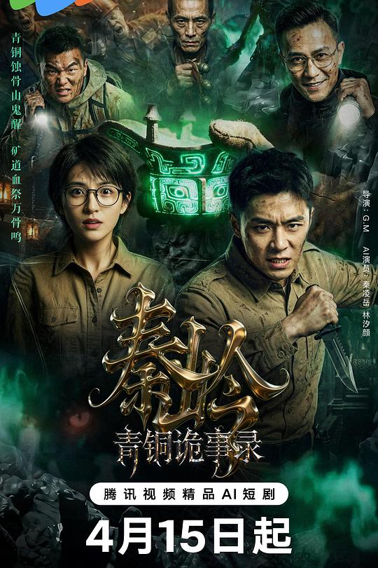 秦岭青铜诡事录 海报