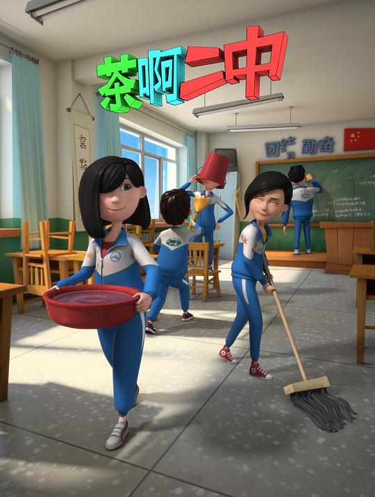 茶啊二中 第二季 封面
