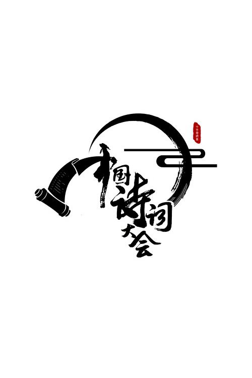 中国诗词大会 第一季 封面