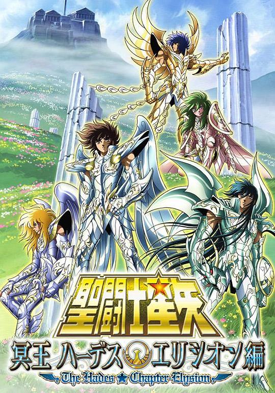 圣斗士星矢 极乐净土篇 聖闘士星矢 冥王 ハーデスエリシオン編 封面