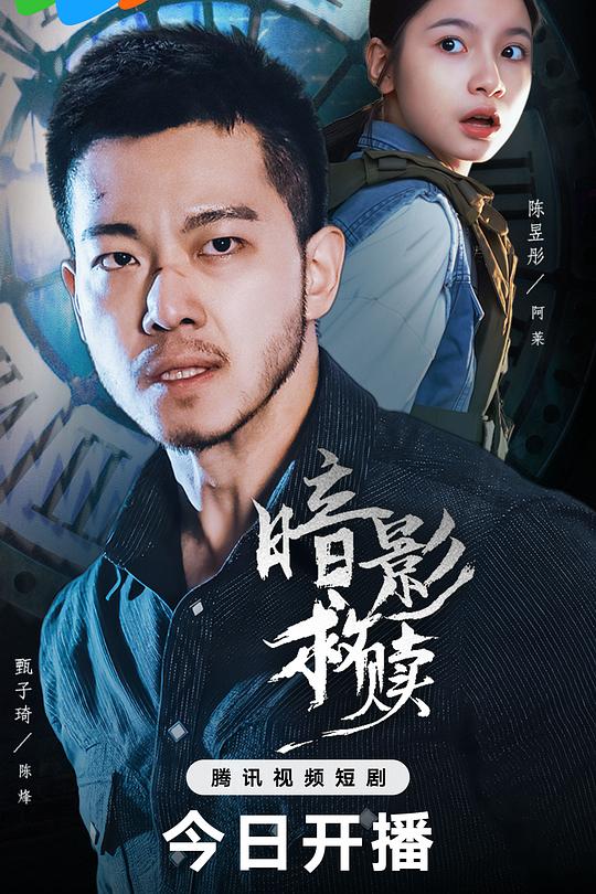 暗影救赎 海报
