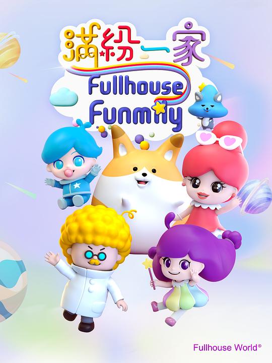 满纷一家 封面