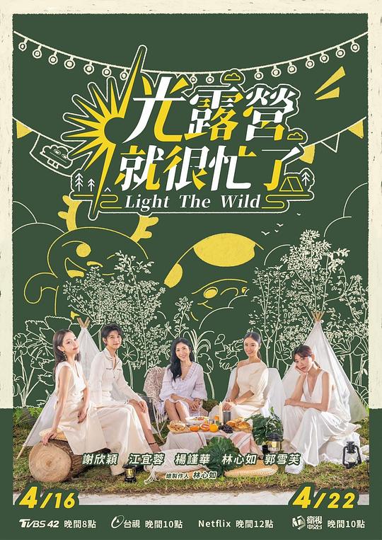 光露营就很忙了 光露營就很忙了 封面