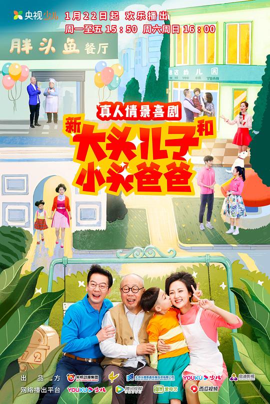 新大头儿子和小头爸爸 第二季 封面
