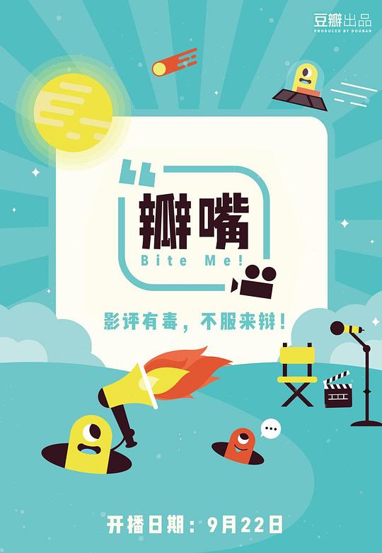 瓣嘴 第一季 封面