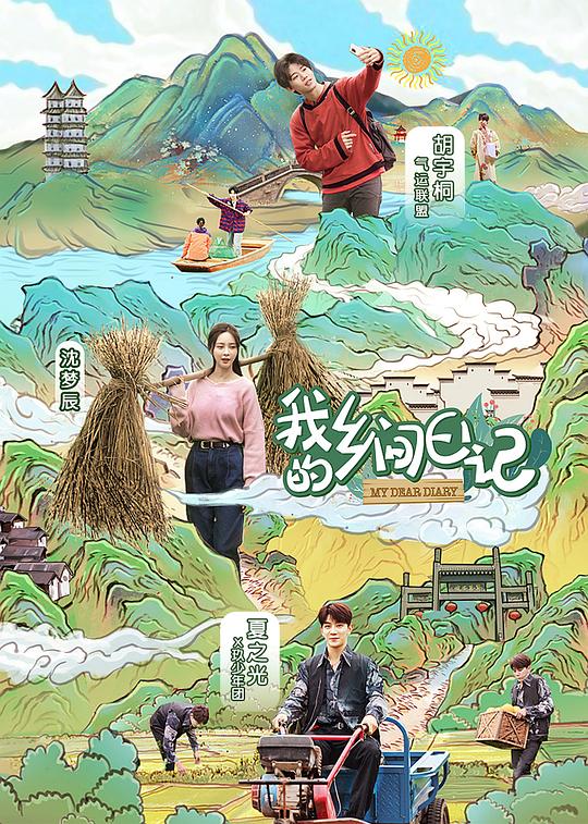 我的乡间日记 封面