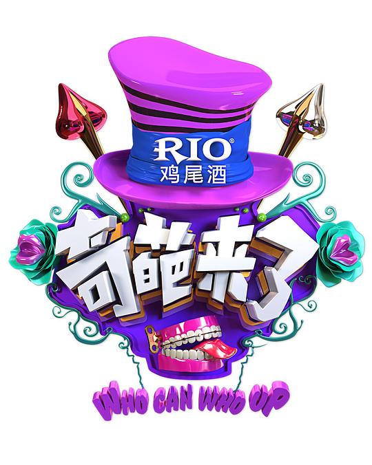 奇葩来了 封面