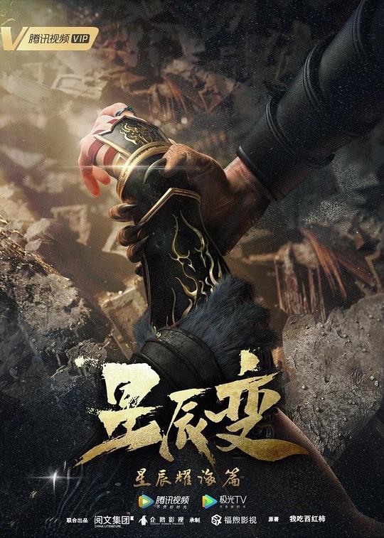 星辰变 第三季 封面