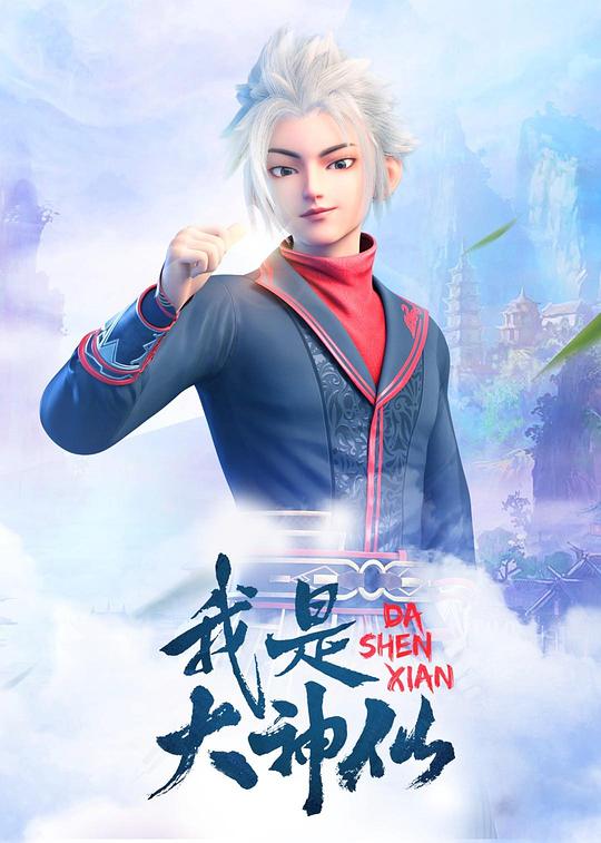 我是大神仙 封面