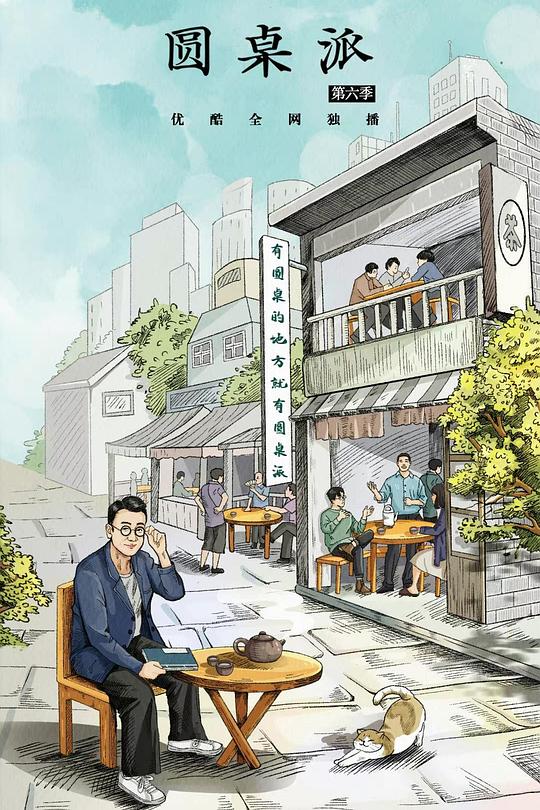圆桌派 第六季 封面