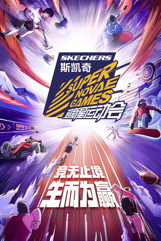 第四届超新星运动会 封面