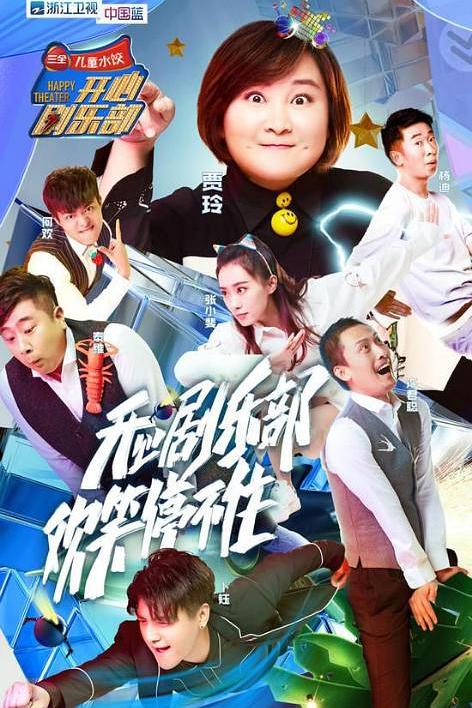 开心剧乐部 封面