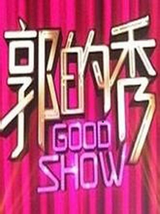 郭的秀 封面
