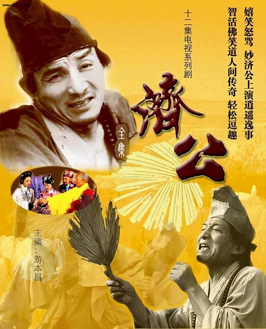 济公 封面