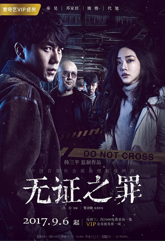 无证之罪 封面