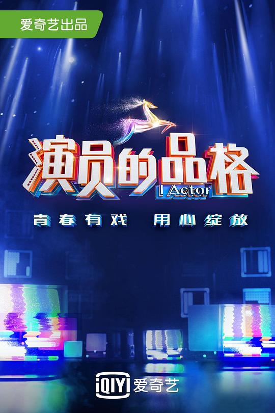 演员的品格 第一季 封面