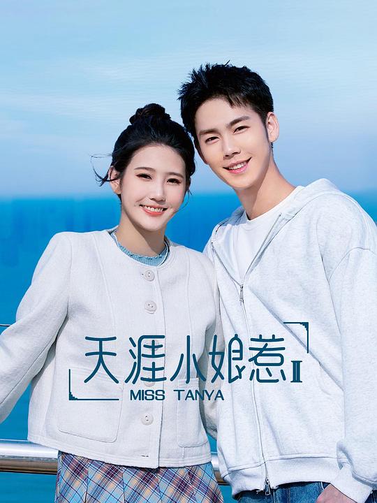 天涯小娘惹2 封面