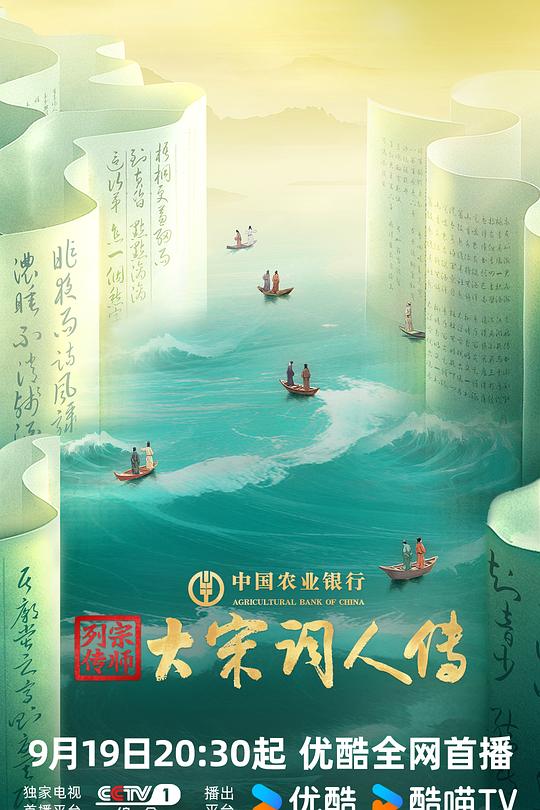 宗师列传·大宋词人传 海报