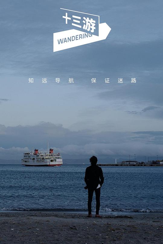 十三游 封面
