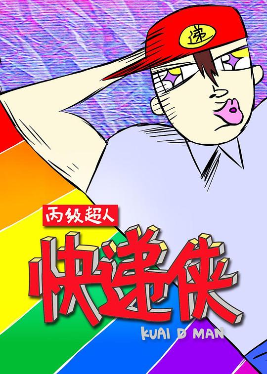 丙级超人快递侠 第一季 封面