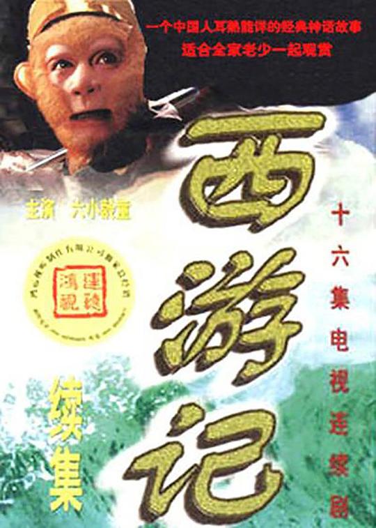 西游记续集 封面