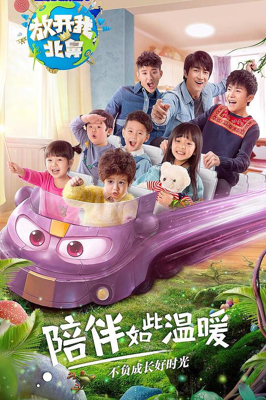 放开我北鼻 第二季 封面