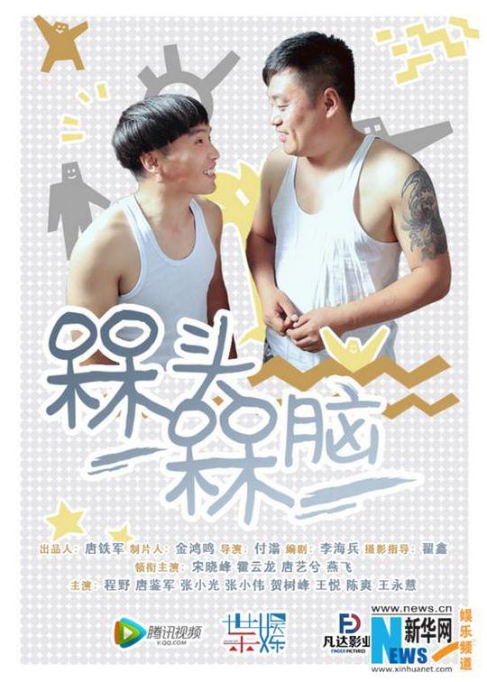 槑头槑脑 封面
