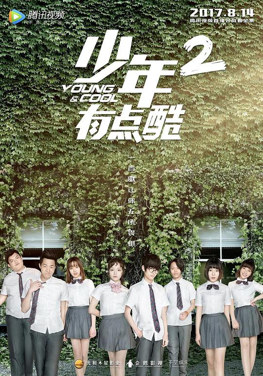 少年有点酷2 封面