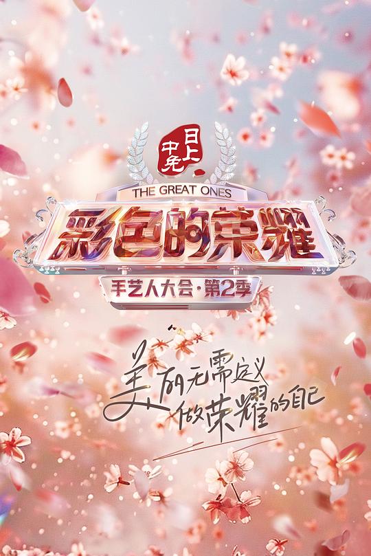 彩色的荣耀·手艺人大会 第二季 封面