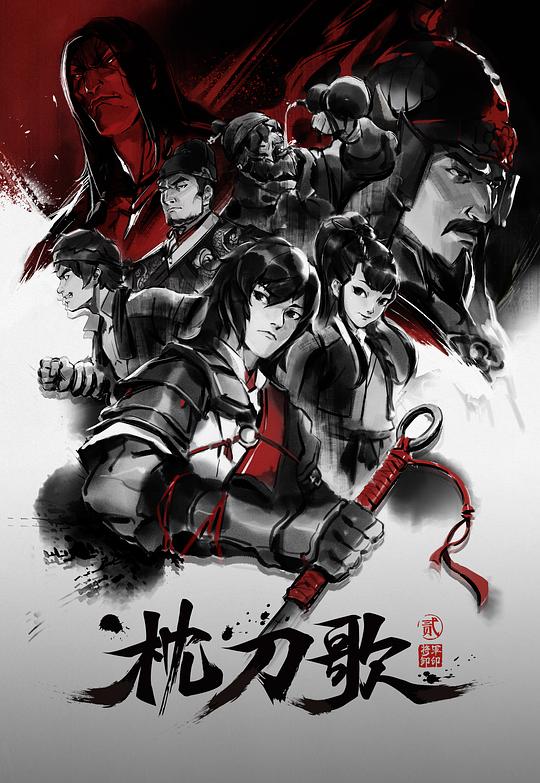 枕刀歌 第二季 封面