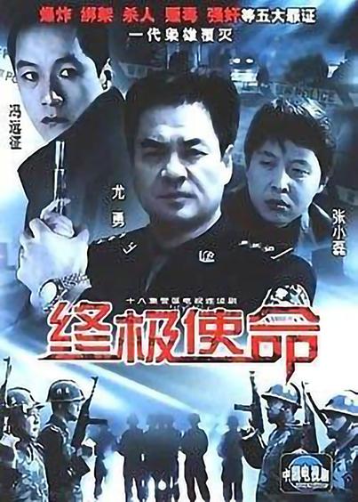 终极使命 封面
