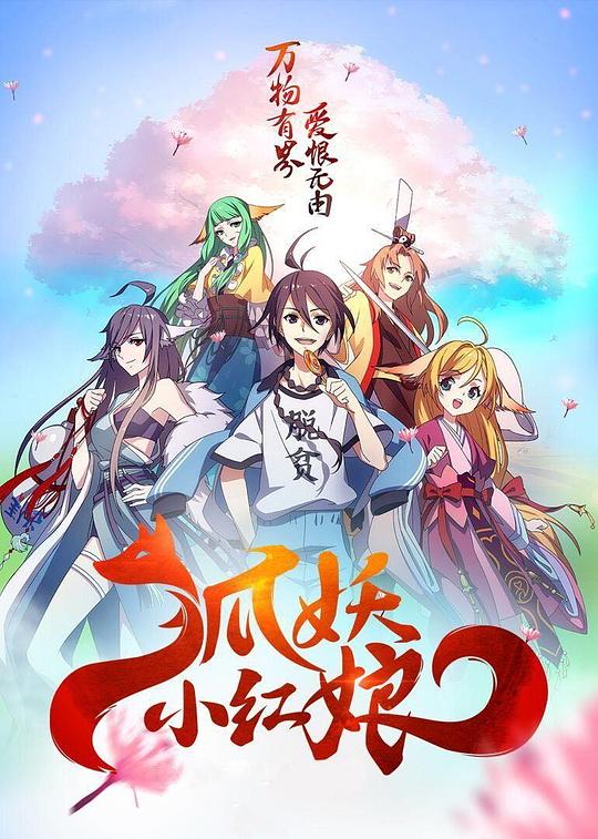 狐妖小红娘 封面
