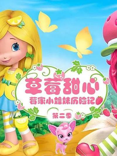 草莓甜心：莓家小姐妹历险记 第二季 封面