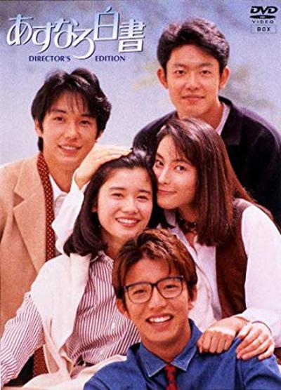 爱情白皮书 あすなろ白書 封面