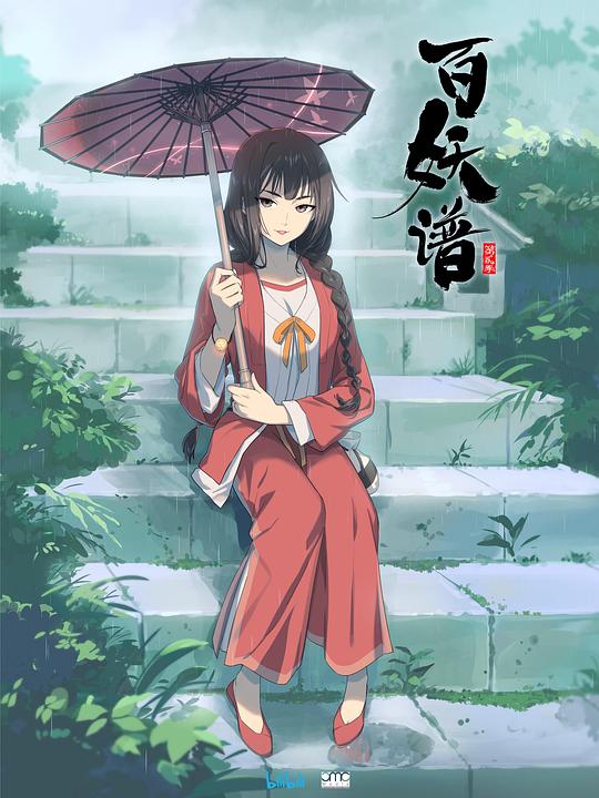 百妖谱 第二季 封面