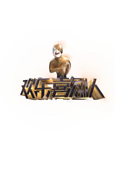 欢乐喜剧人 第一季 封面