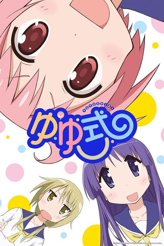 悠悠式 ゆゆ式 封面