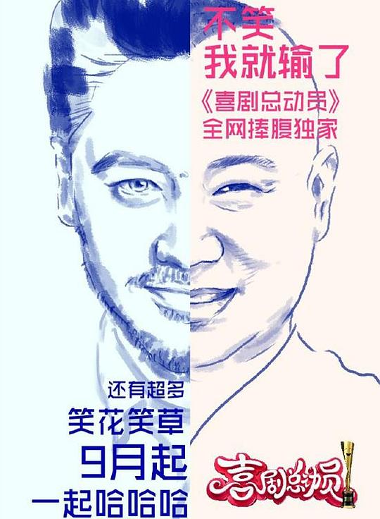 喜剧总动员 第一季 封面